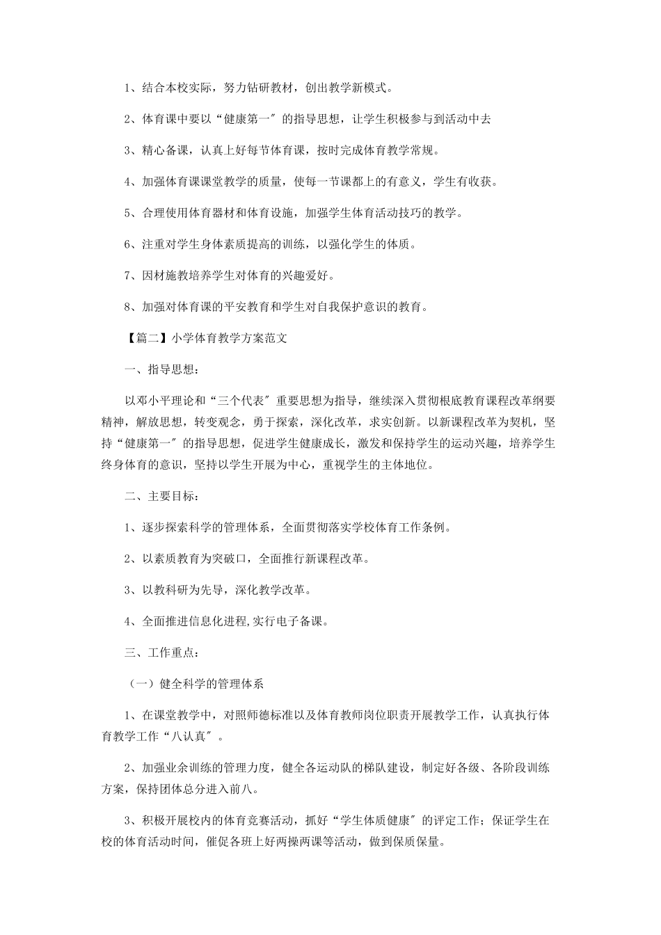 2023年小学体育教学计划.docx_第2页