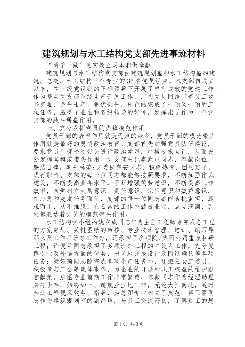 2023年建筑规划与水工结构党支部先进事迹材料.docx_第1页