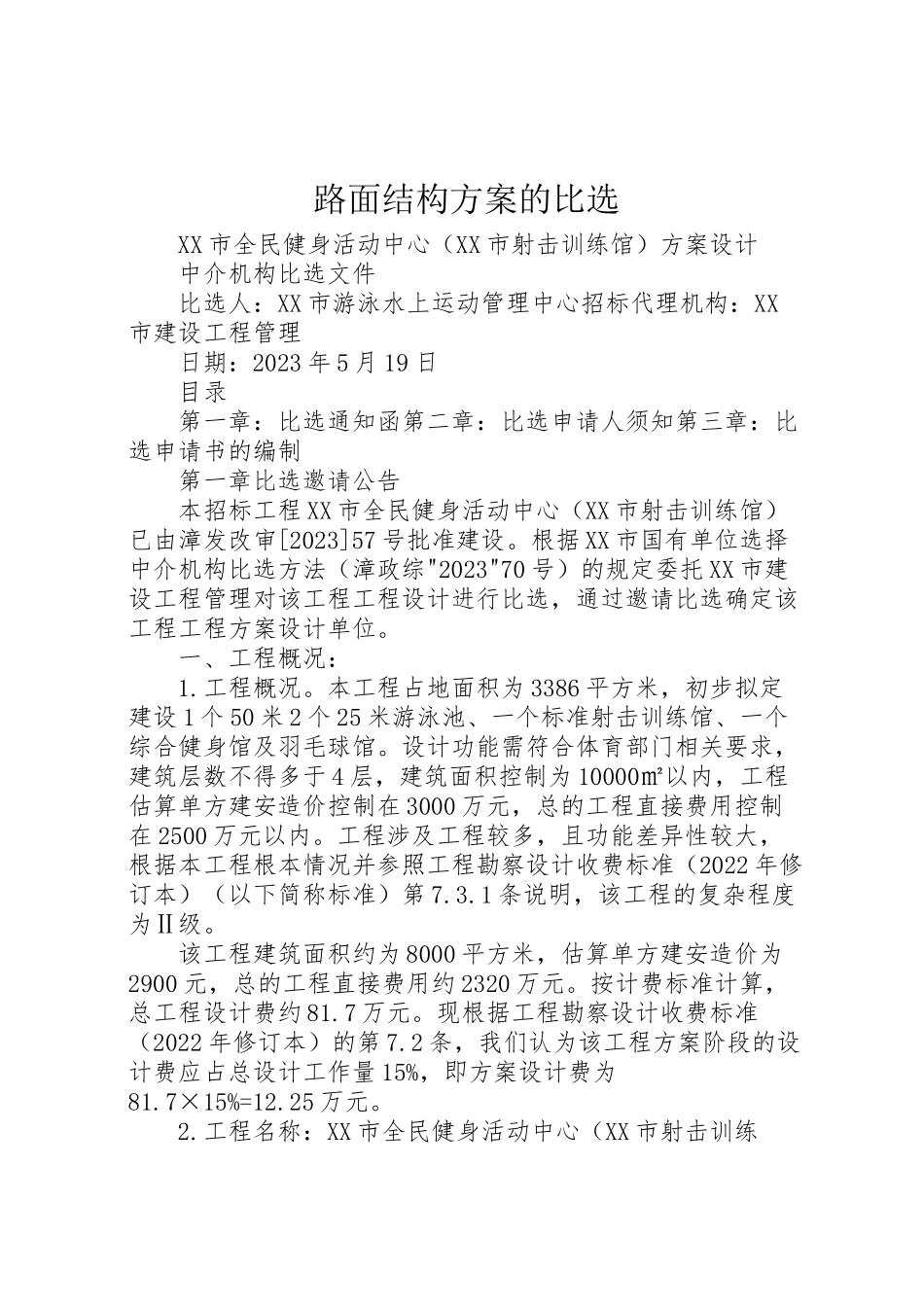 2023年路面结构方案的比选 .doc_第1页