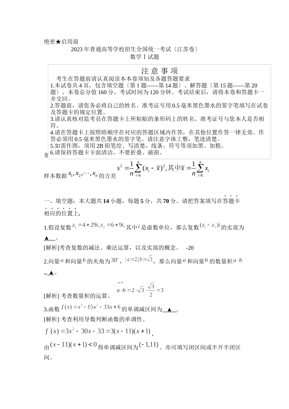 2023年高考江苏卷word版数学（含附加题）试题全解析高中数学.docx_第1页