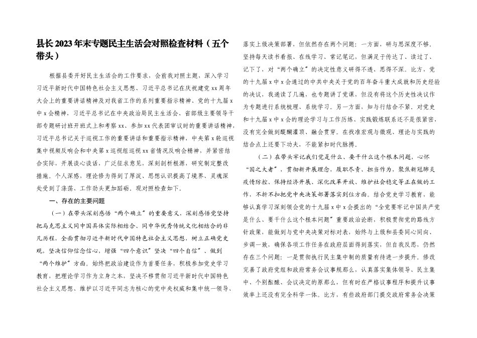 县长2023年年末专题民主生活会对照检查材料五个带头.docx_第1页