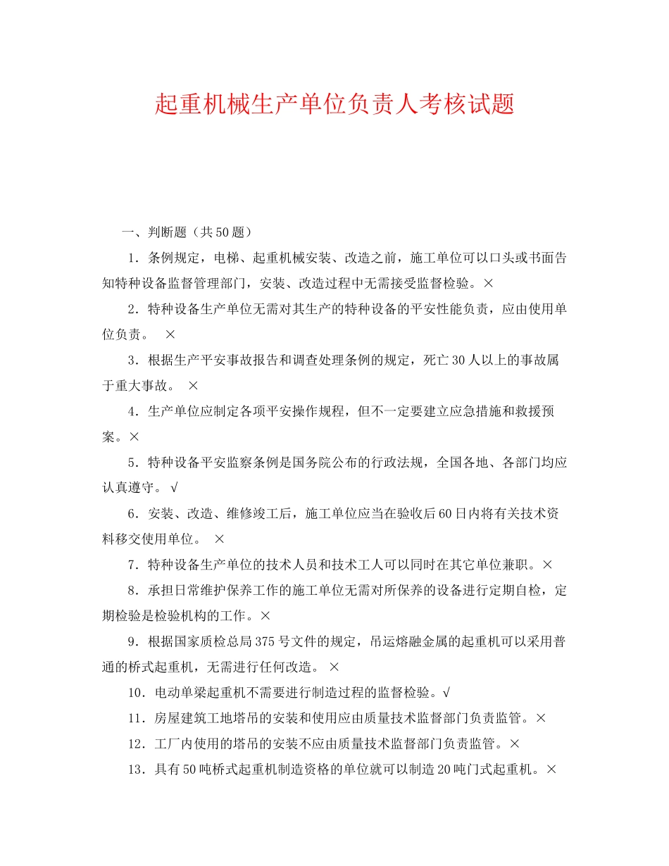 2023年《安全教育》之起重机械生产单位负责人考核试题.docx_第1页