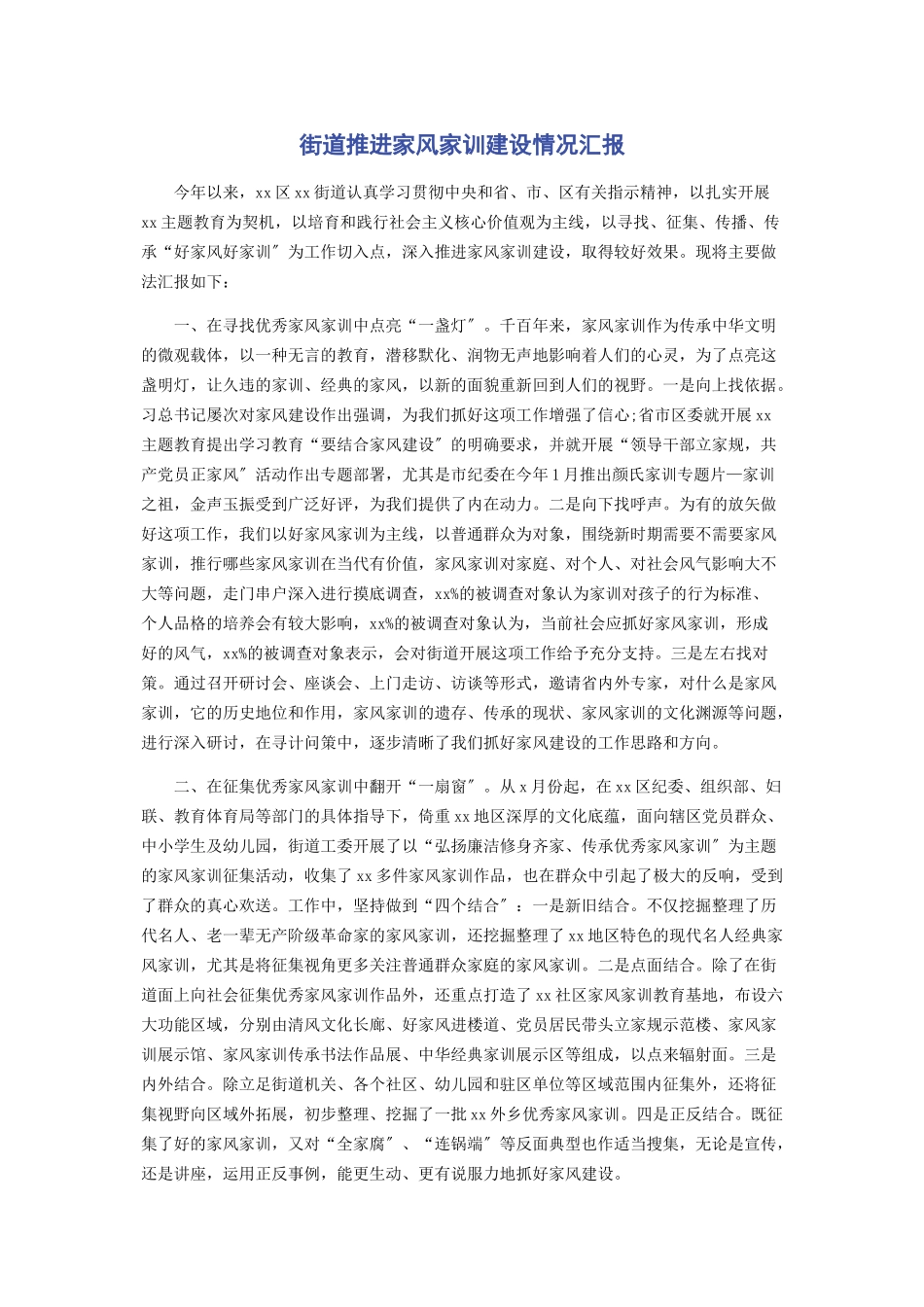 2023年街道推进家风家训建设情况汇报.docx_第1页