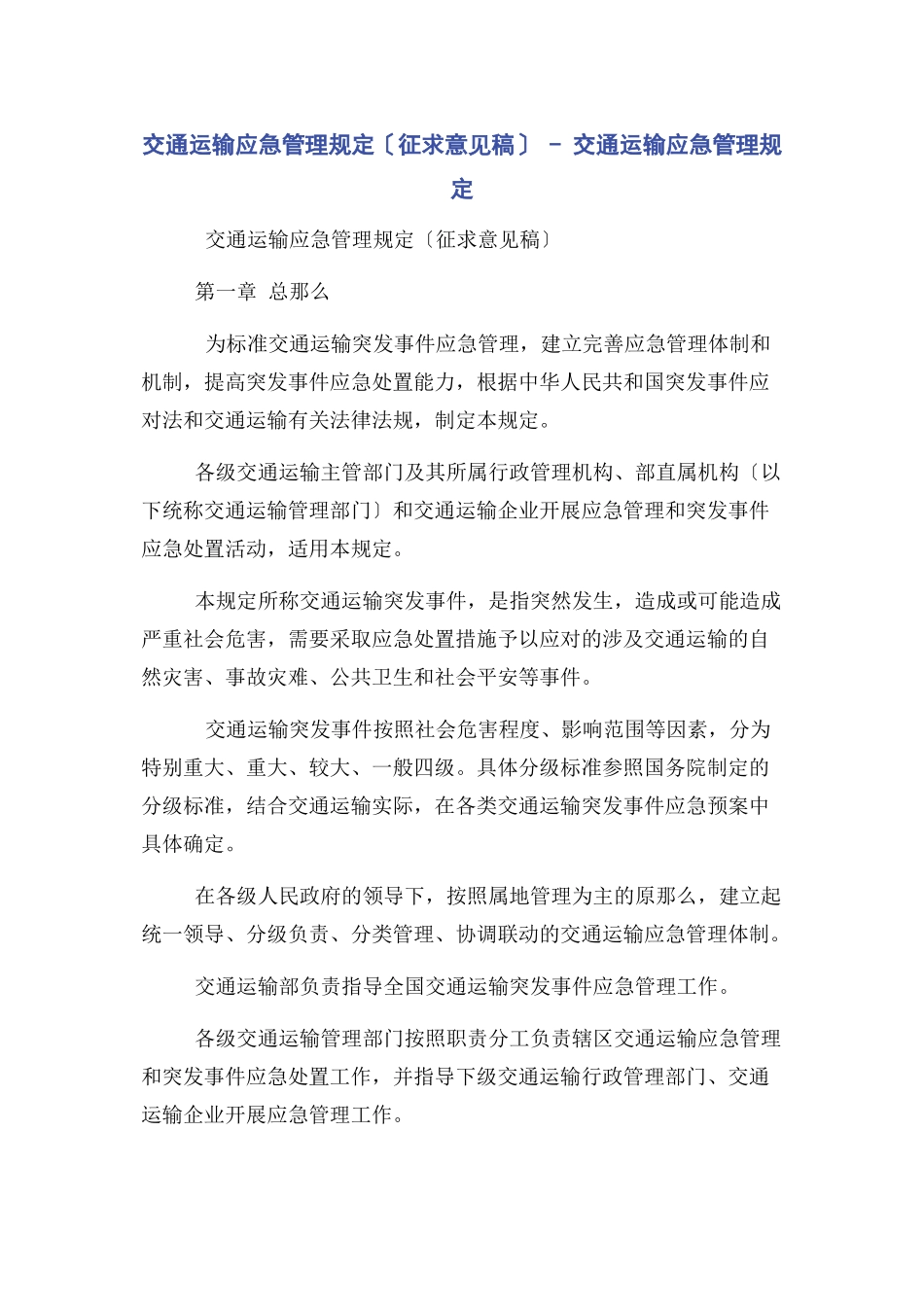 2023年交通运输应急管理规定征求意见稿交通运输应急管理规定.docx_第1页