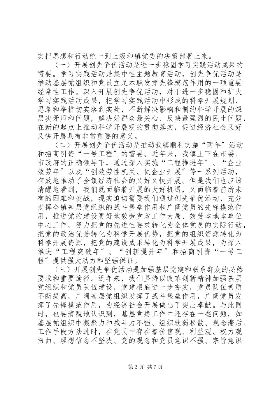 2023年在开展创先争优活动动员会致辞.docx_第2页