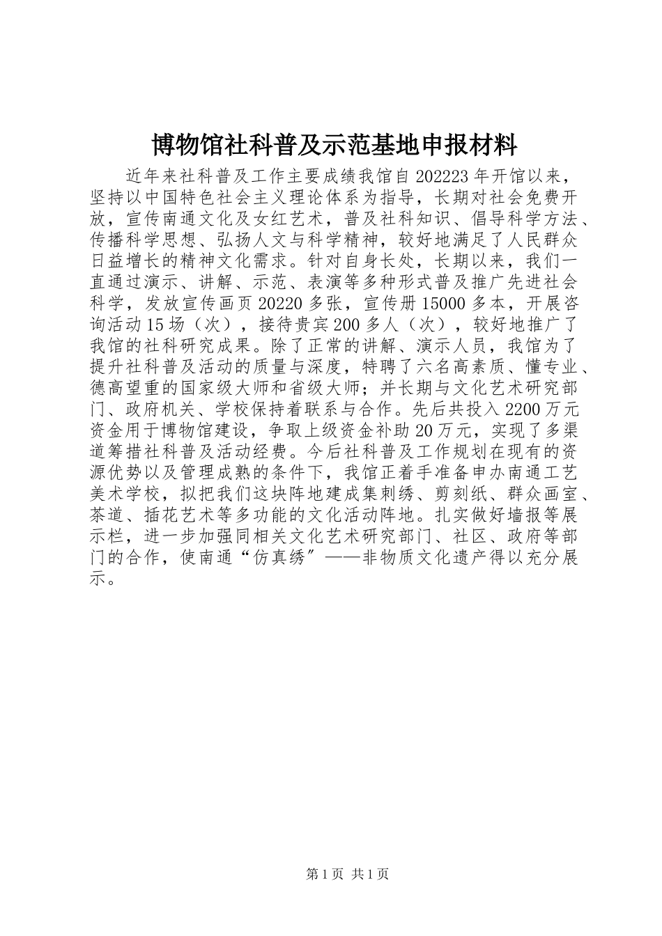 2023年博物馆社科普及示范基地申报材料新编.docx_第1页