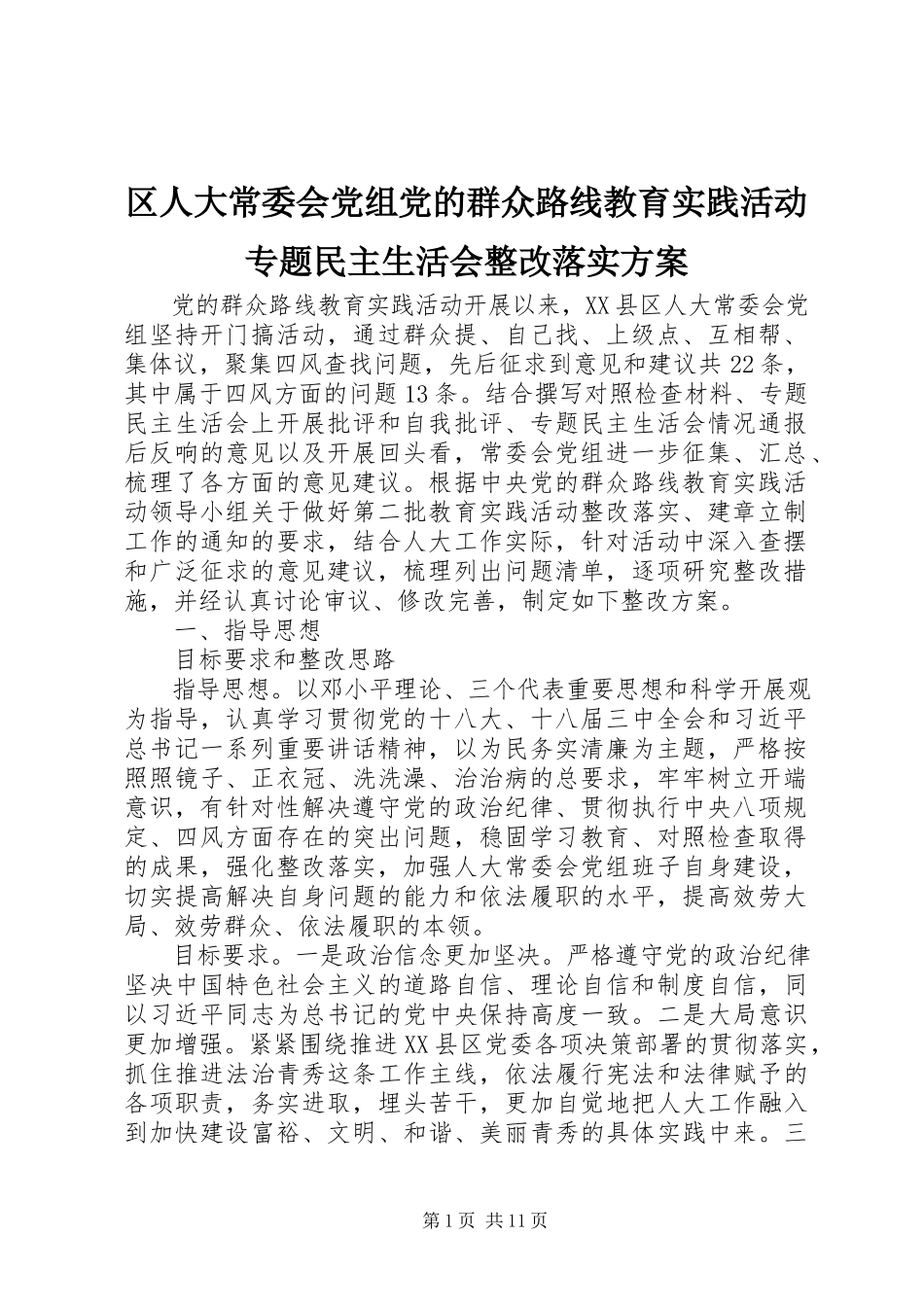 2023年区人大常委会党组党的群众路线教育实践活动专题民主生活会整改落实方案.docx_第1页