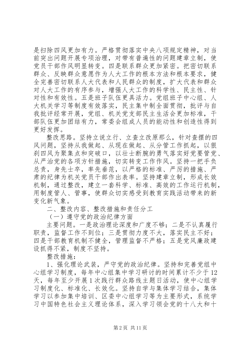 2023年区人大常委会党组党的群众路线教育实践活动专题民主生活会整改落实方案.docx_第2页