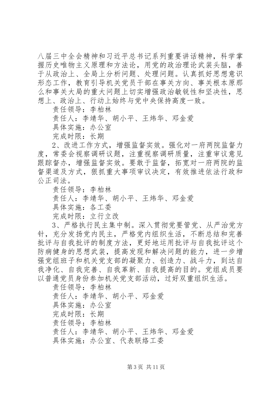 2023年区人大常委会党组党的群众路线教育实践活动专题民主生活会整改落实方案.docx_第3页