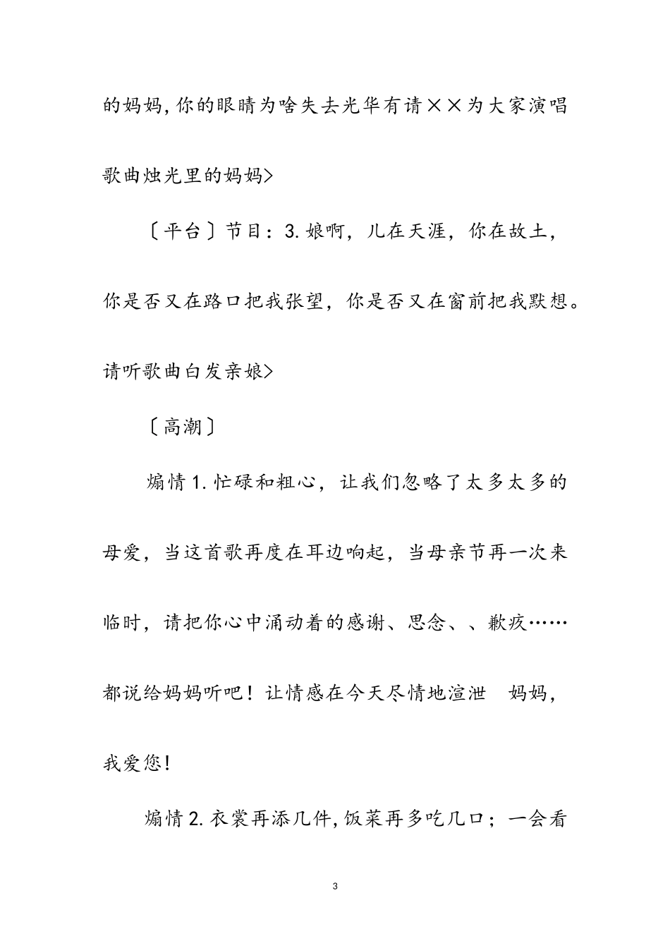 2023年母亲节主题活动主持串词范文.doc_第3页