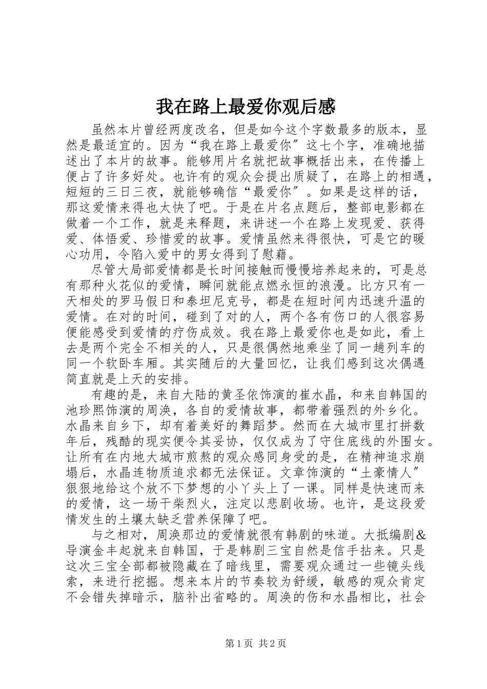 2023年《我在路上最爱你》观后感新编.docx_第1页