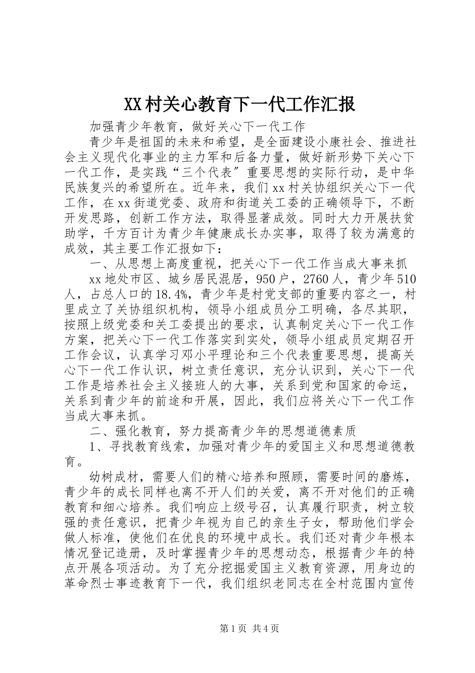 2023年XX村关心教育下一代工作汇报.docx_第1页