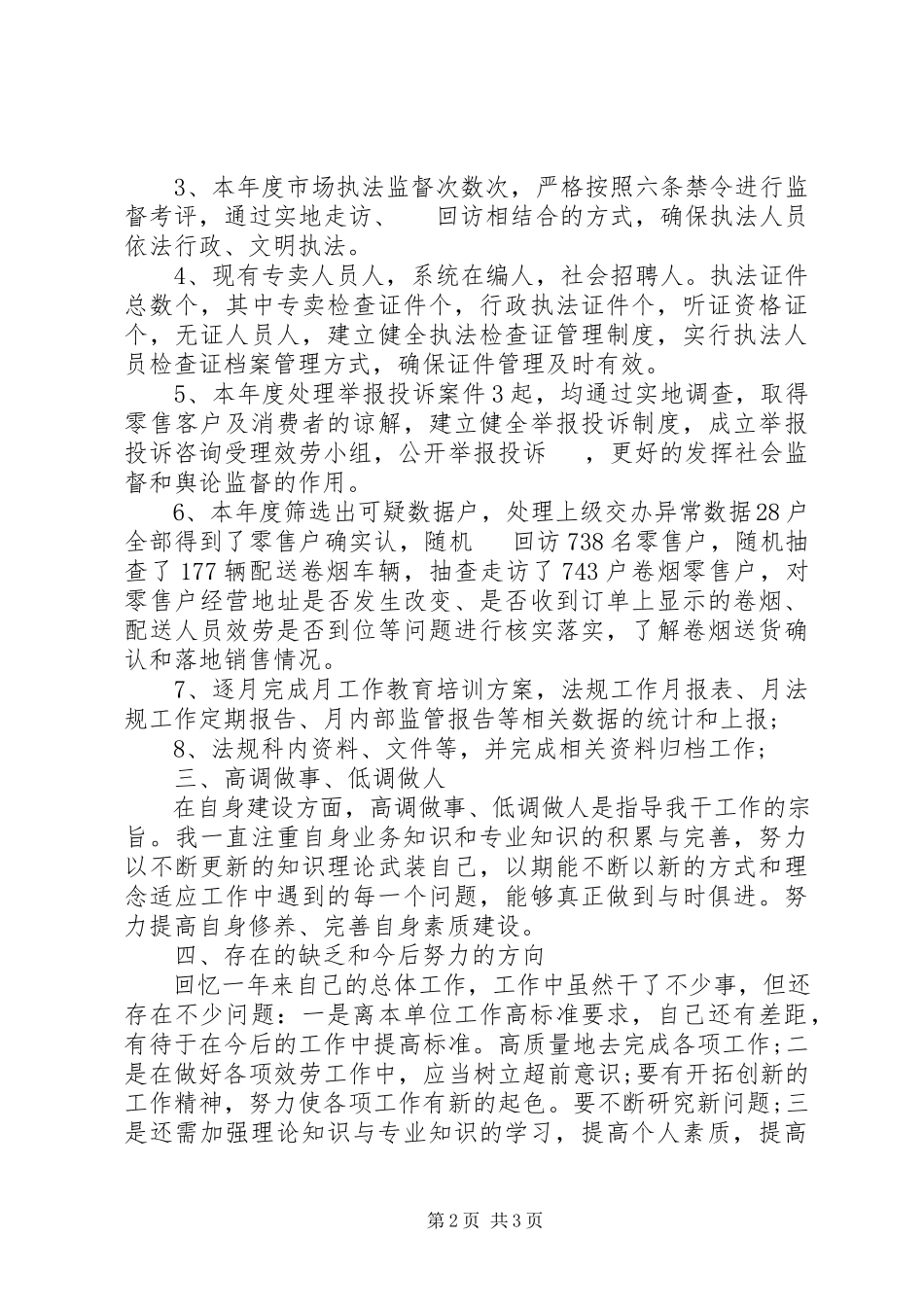 2023年烟草专卖局法规员个人工作总结.docx_第2页