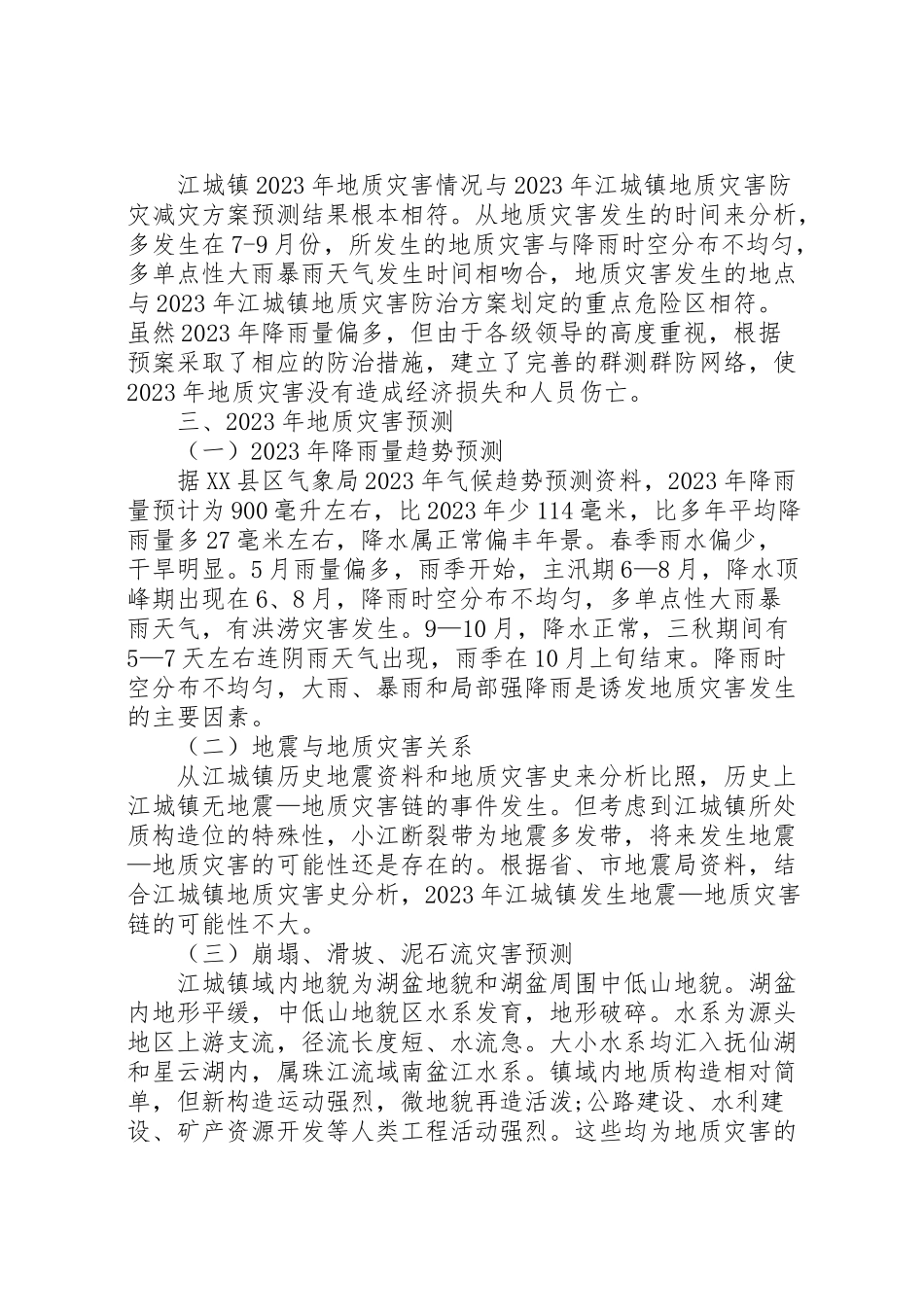 2023年镇地质灾害的防治方案.doc_第2页