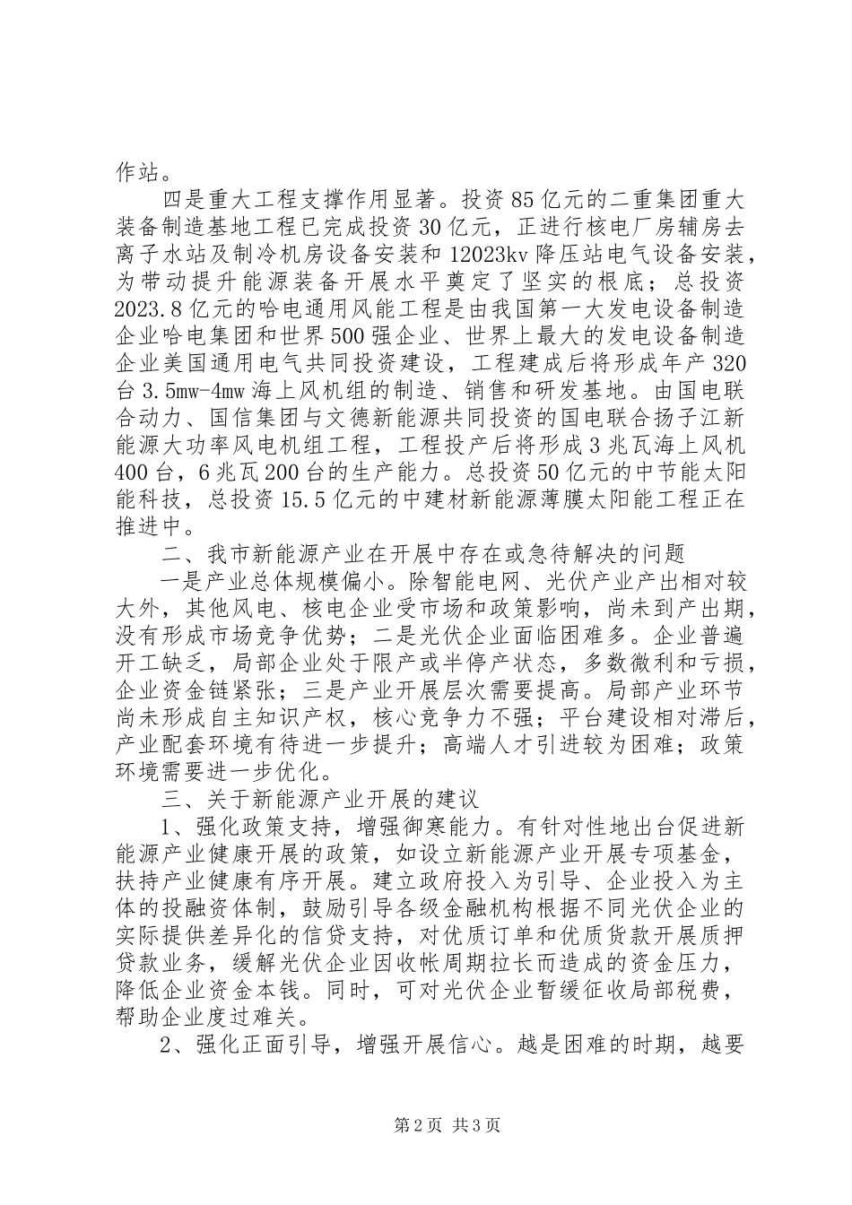 2023年新能源产业发展总体汇报.docx_第2页
