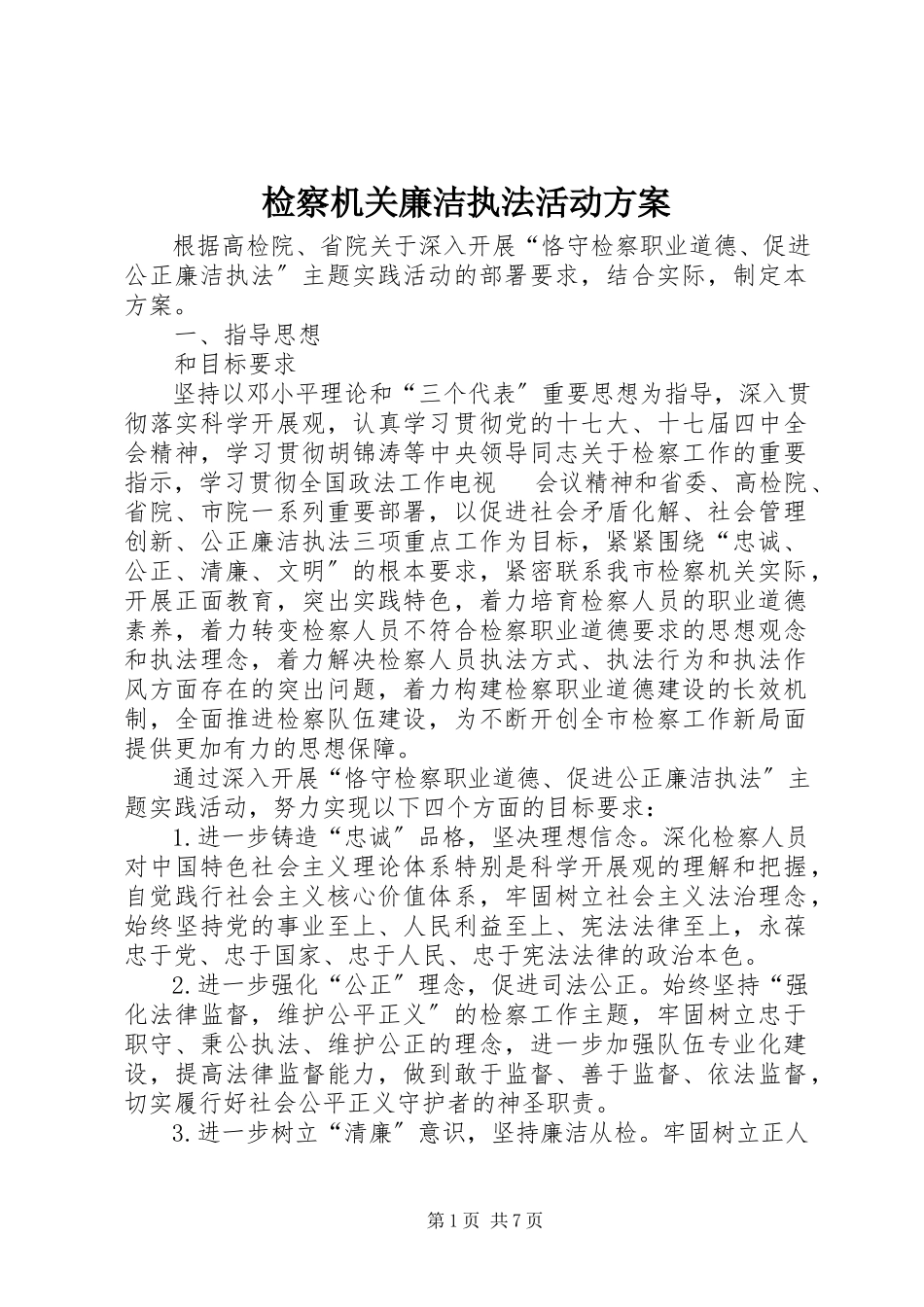 2023年检察机关廉洁执法活动方案.docx_第1页