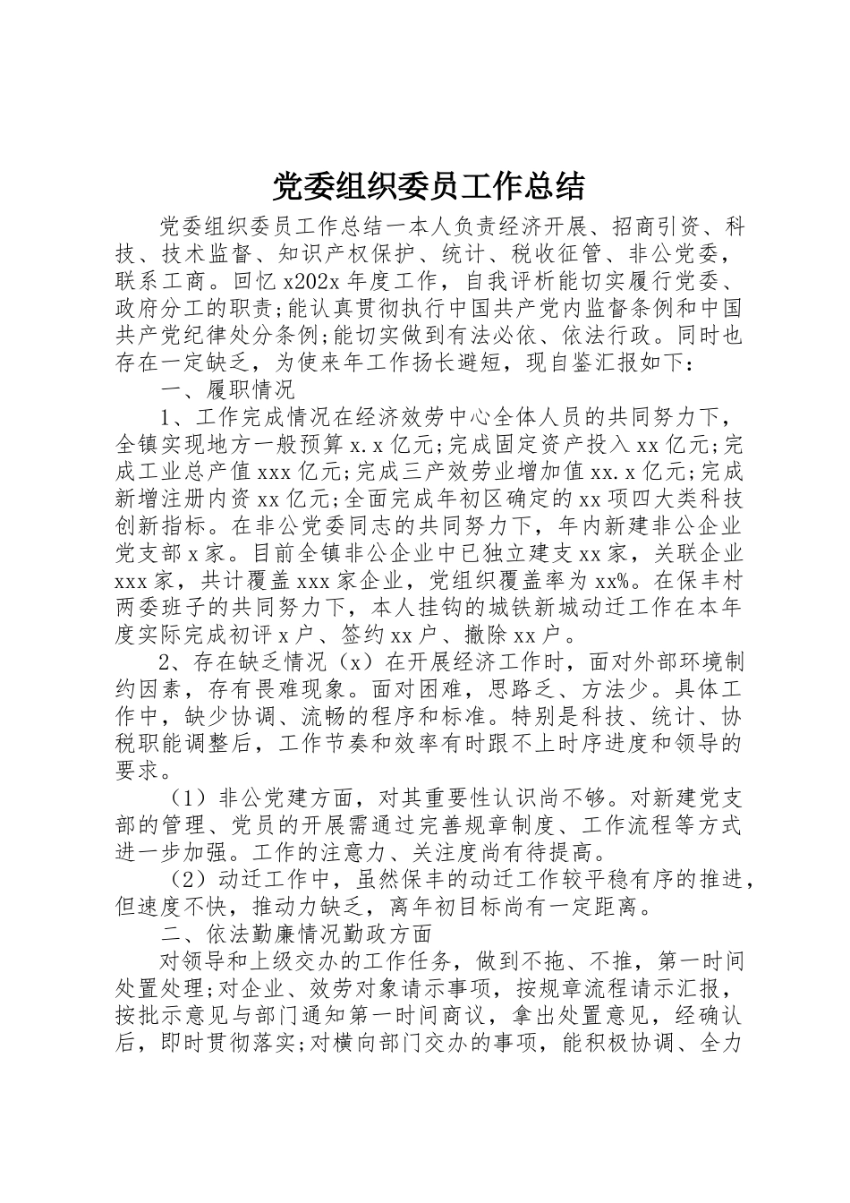 2023年党委组织委员工作总结.docx_第1页