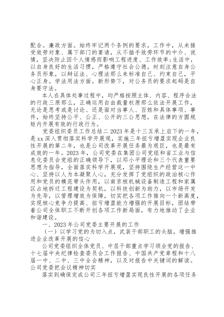 2023年党委组织委员工作总结.docx_第2页