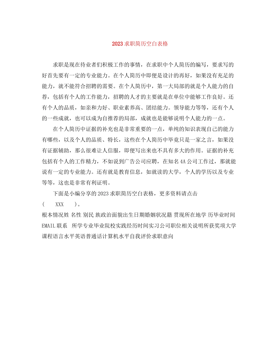 2023年求职简历空白表格.docx_第1页