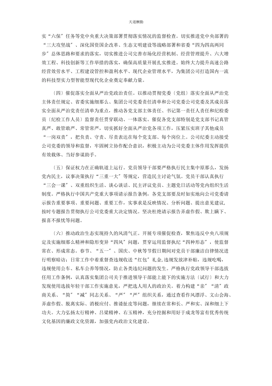 2023年公司企业集团党委加强政治监督工作细则2.docx_第2页