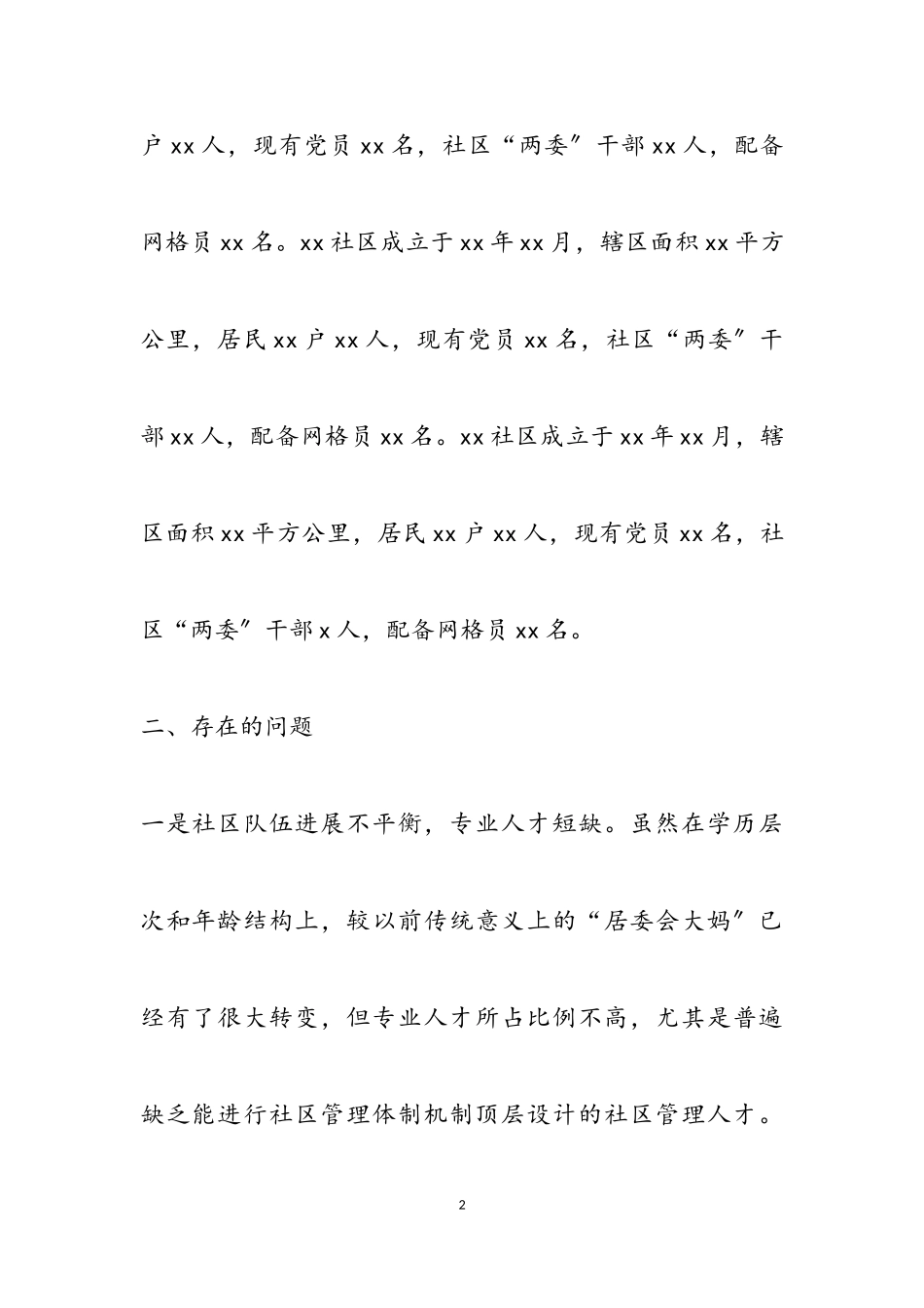 2023年乡镇加强社区建设、提升社区服务能力的建议.doc_第2页