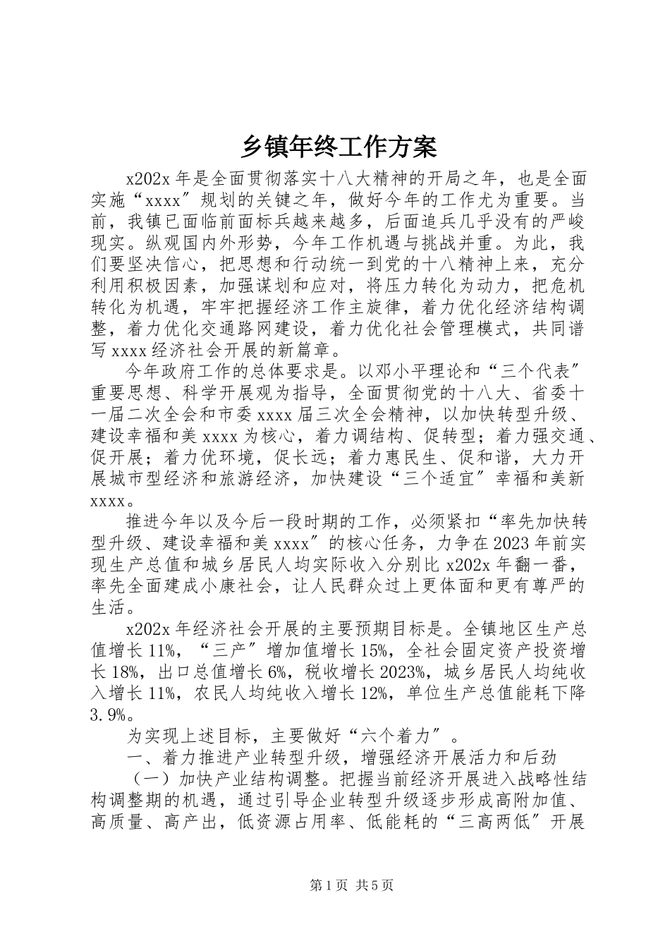2023年乡镇年终工作计划.docx_第1页