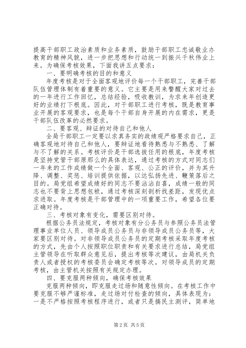2023年考核会议上的致辞.docx_第2页