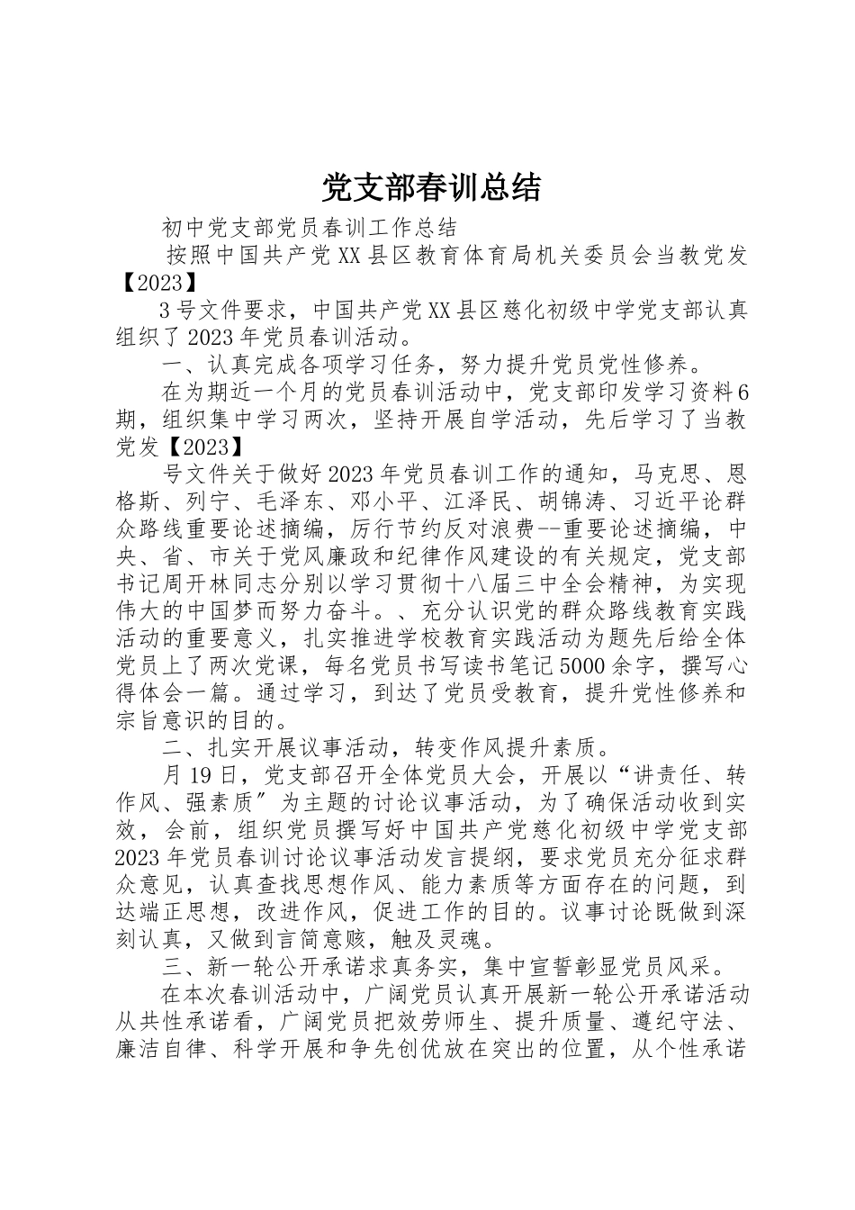 2023年党支部春训总结.docx_第1页