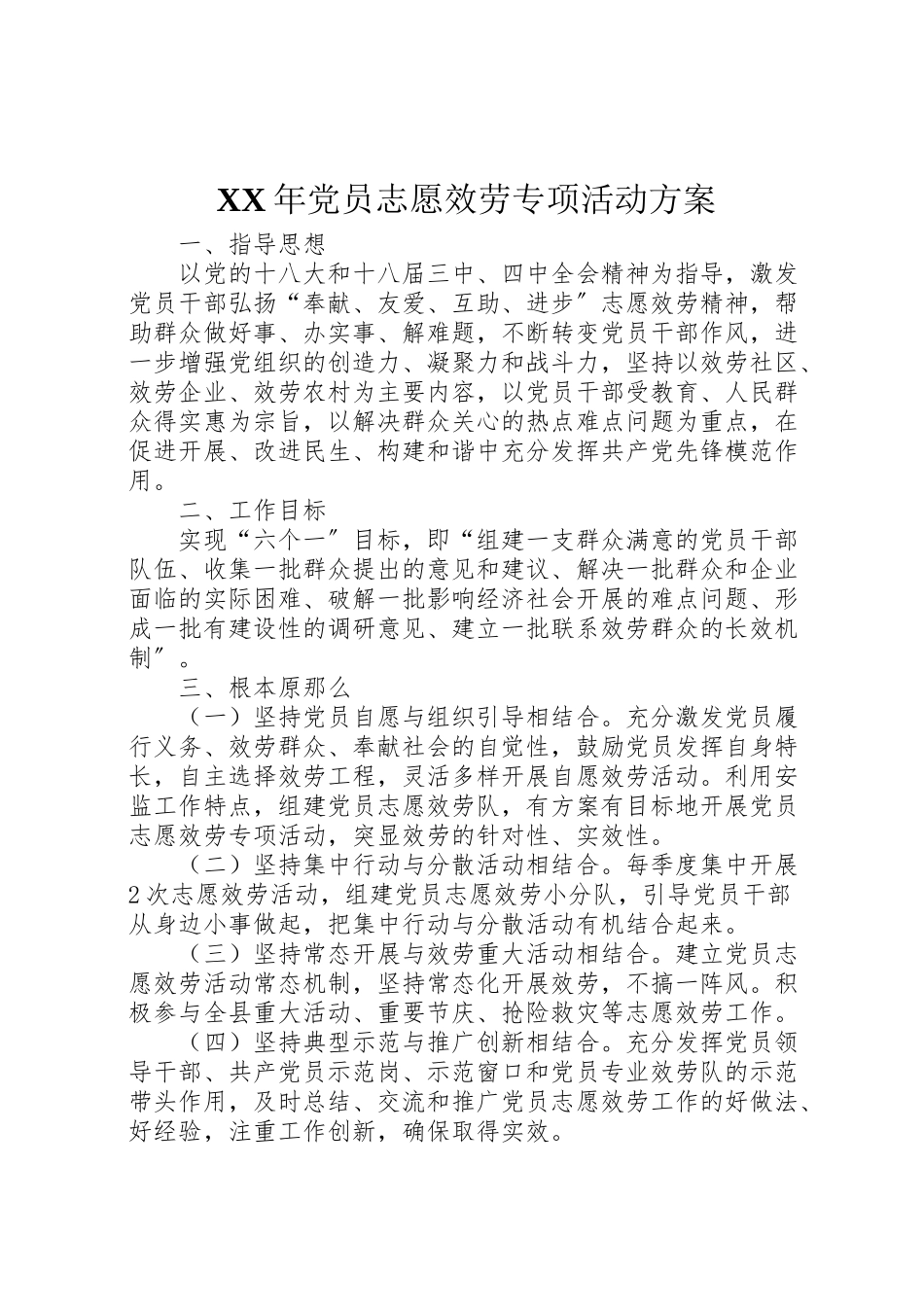2023年党员志愿服务专项活动方案.doc_第1页