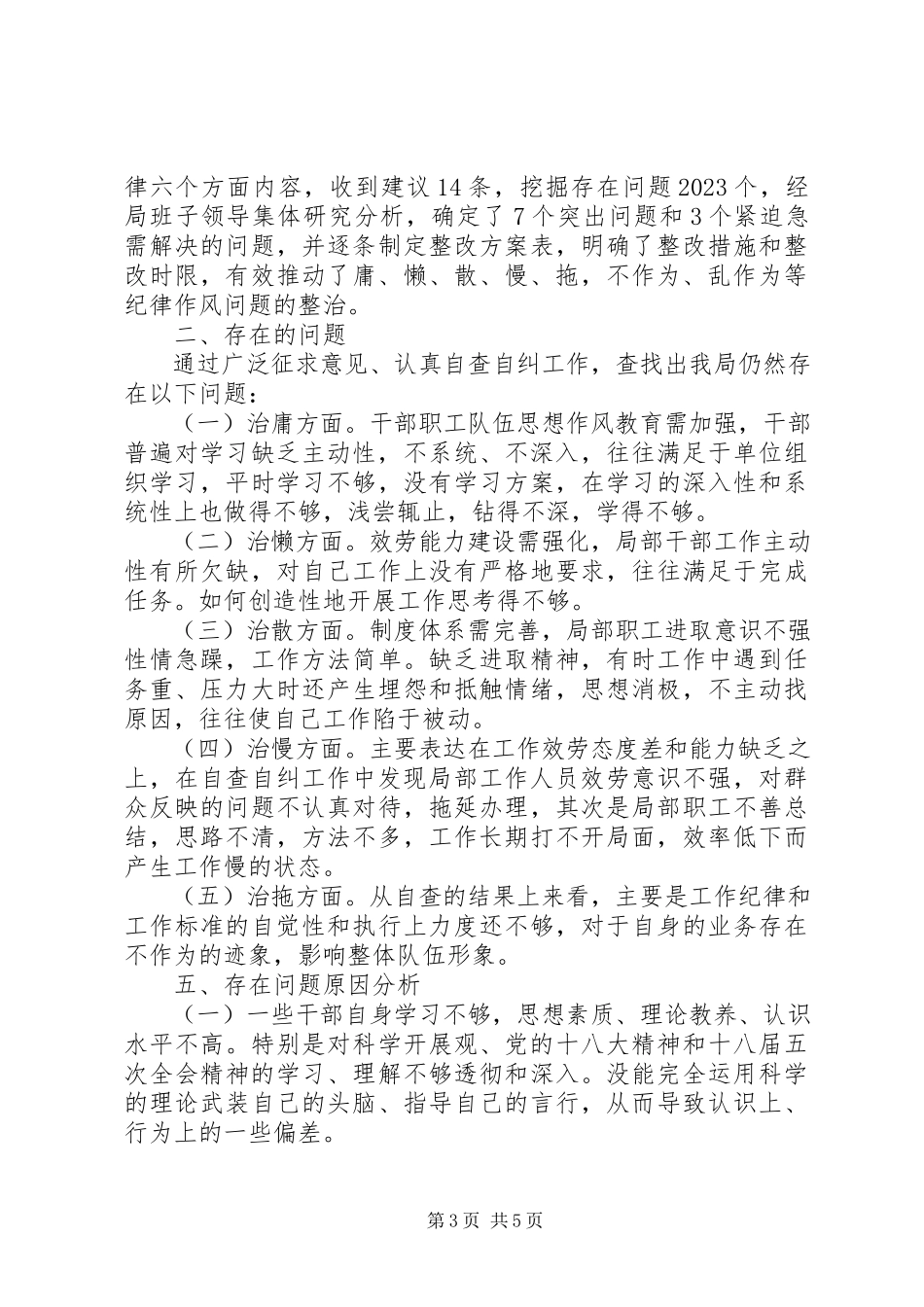 2023年市政管理局关于开展“庸懒散慢拖”不作为乱作为等问题自查自纠工作总结.docx_第3页