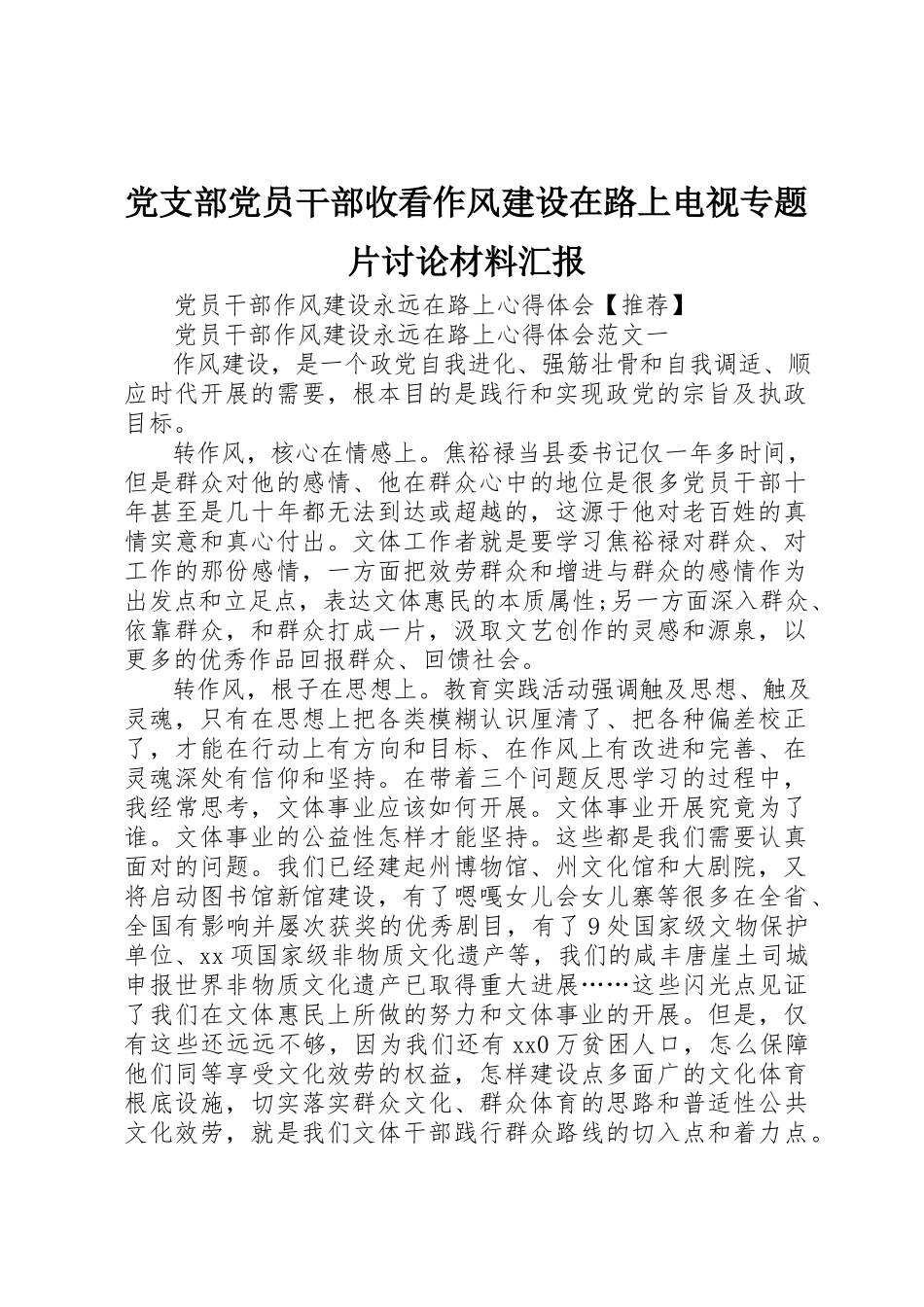 2023年党支部党员干部收看《作风建设在路上》电视专题片讨论材料汇报.docx_第1页