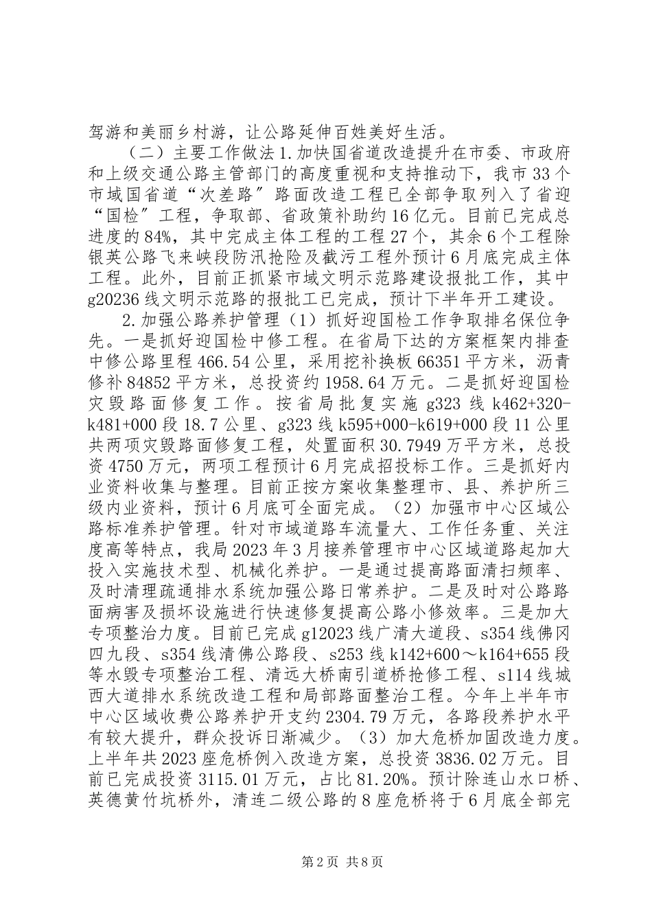 2023年公路管理局上半年工作总结及下半年工作计划.docx_第2页