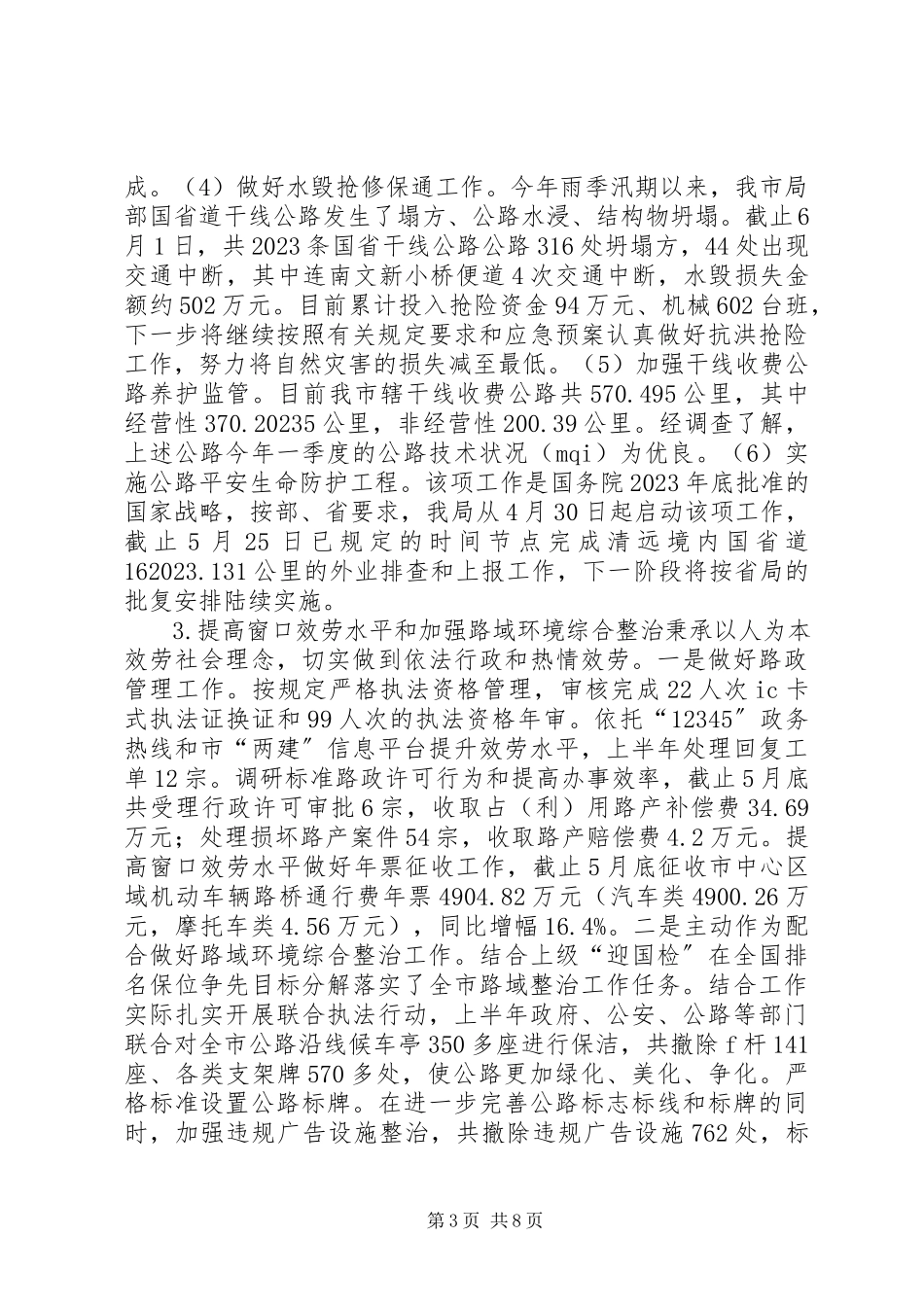 2023年公路管理局上半年工作总结及下半年工作计划.docx_第3页