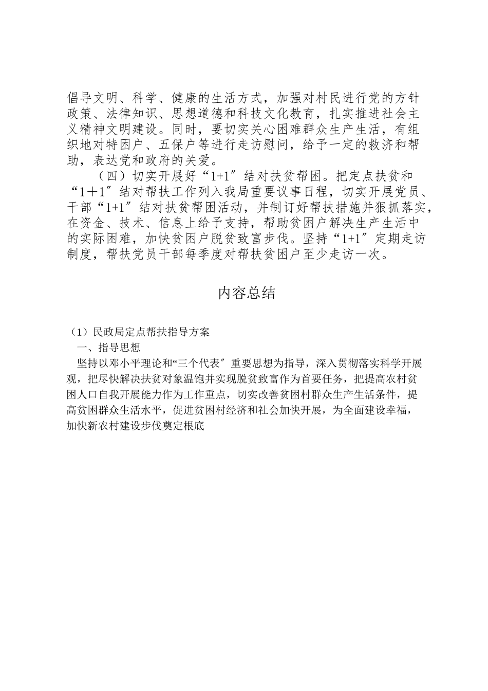 2023年民政局定点帮扶指导方案.doc_第2页