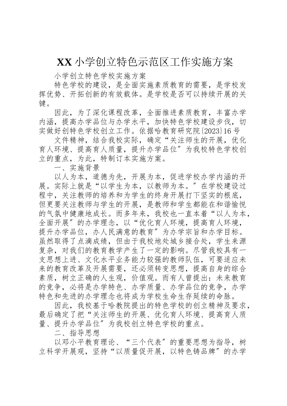 2023年小学创建特色示范区工作实施方案 3.doc_第1页