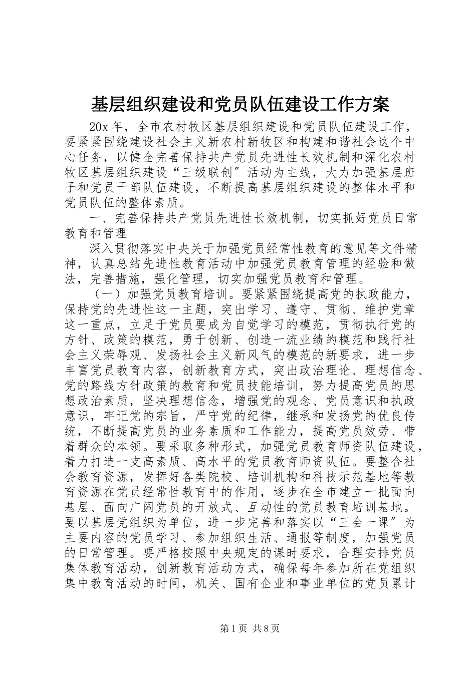 2023年基层组织建设和党员队伍建设工作计划.docx_第1页