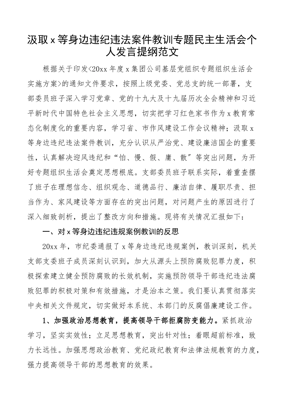 个人对照检查x等身边违纪违法案件教训专题民主生活会个人发言提纲理想信念担当作为家风规矩纪律作风四风等方面警示教育以案促改检视剖析材料集团公司国有企业国企.docx_第1页