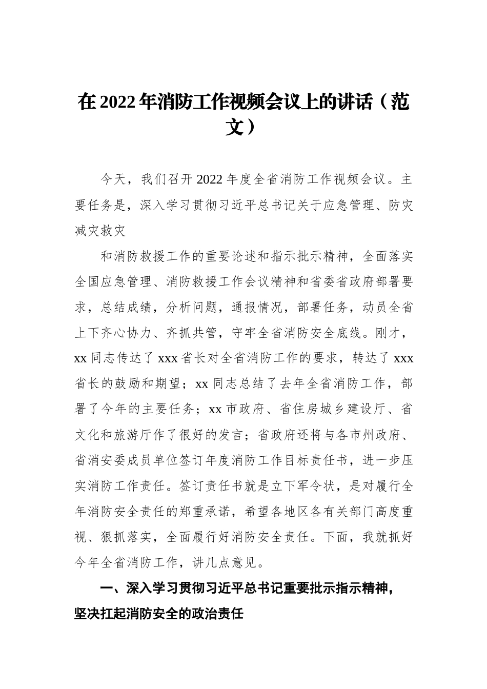 在2022年消防工作视频会议上的讲话.docx_第1页