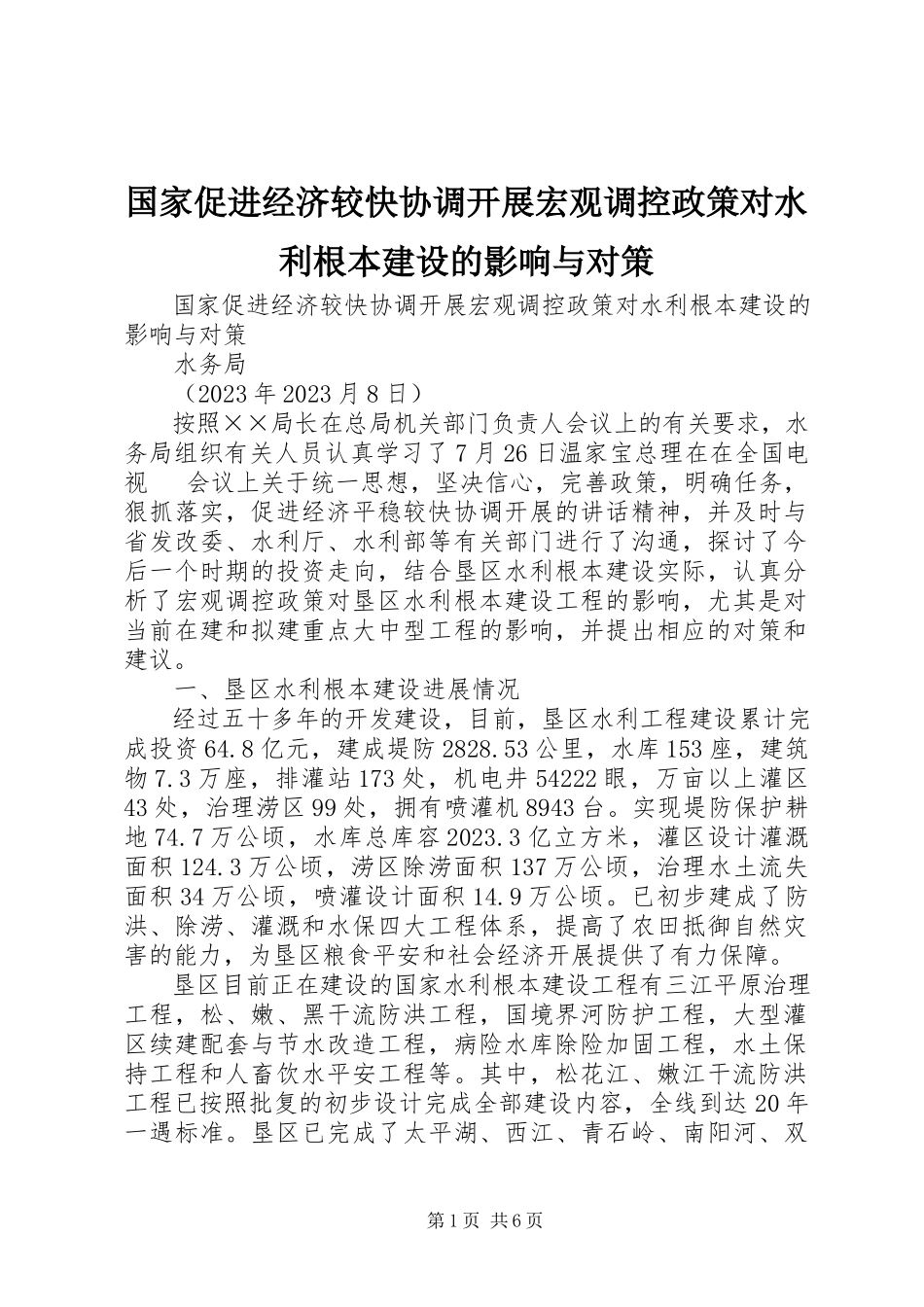 2023年国家促进经济较快协调发展宏观调控政策对水利基本建设的影响与对策.docx_第1页