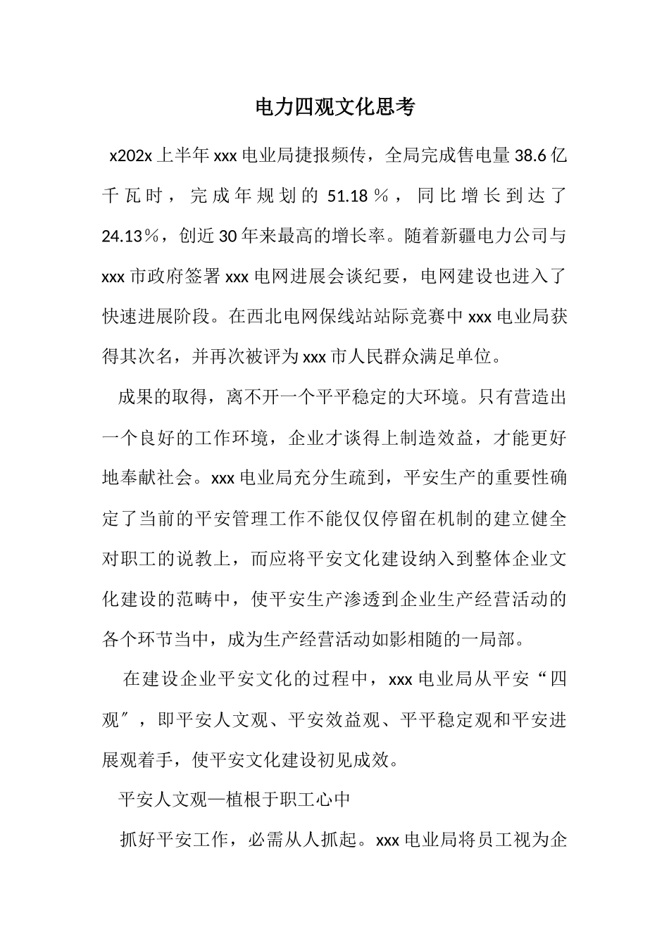 2023年电力四观文化思考.docx_第1页