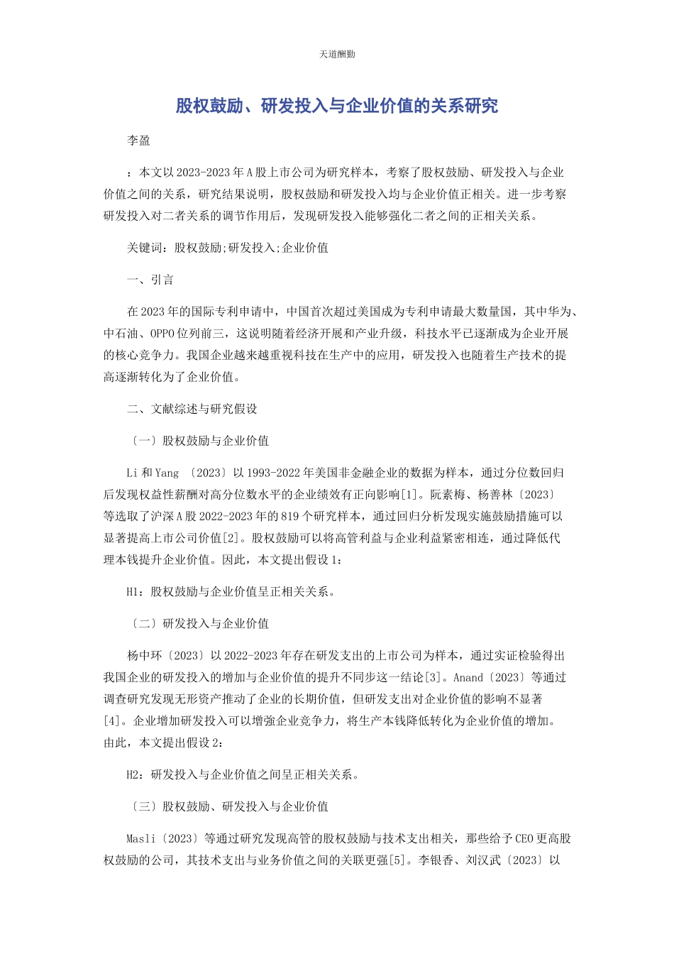 2023年股权激励研发投入与企业价值的关系研究范文.docx_第1页