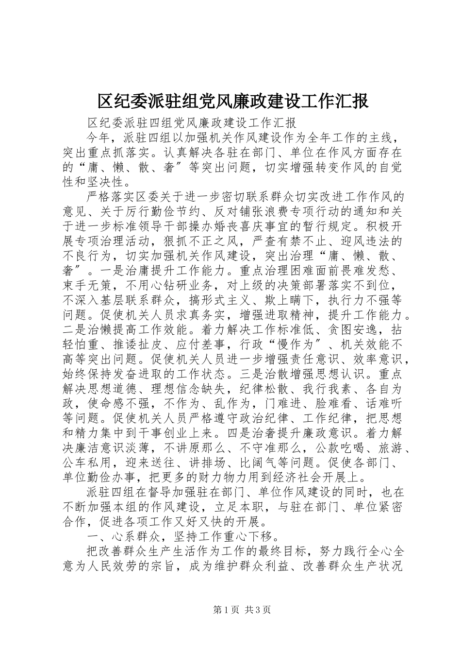 2023年区纪委派驻组党风廉政建设工作汇报.docx_第1页