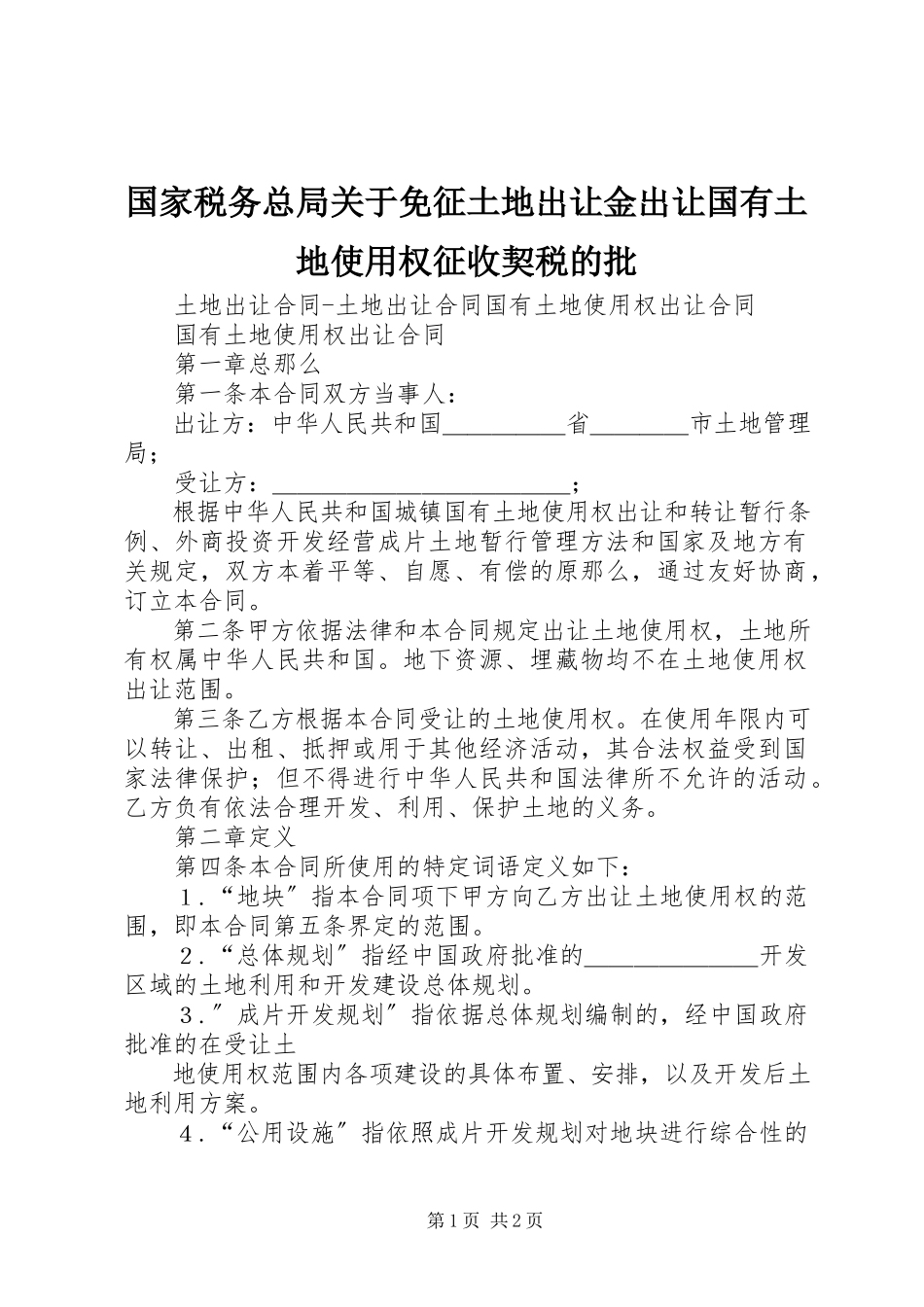 2023年国家税务总局关于免征土地出让金出让国有土地使用权征收契税的批.docx_第1页