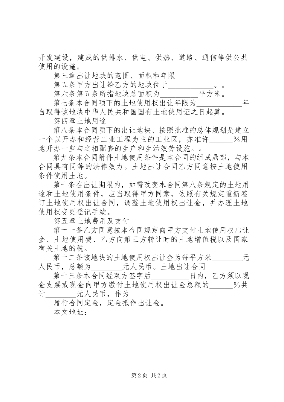 2023年国家税务总局关于免征土地出让金出让国有土地使用权征收契税的批.docx_第2页