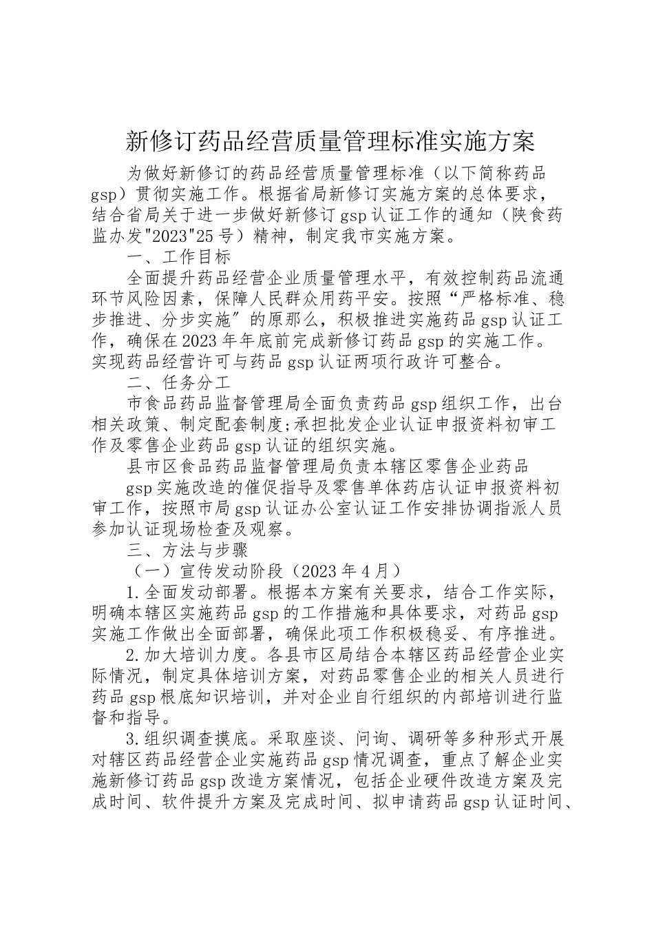 2023年新修订《药品经营质量管理规范》实施方案.doc_第1页