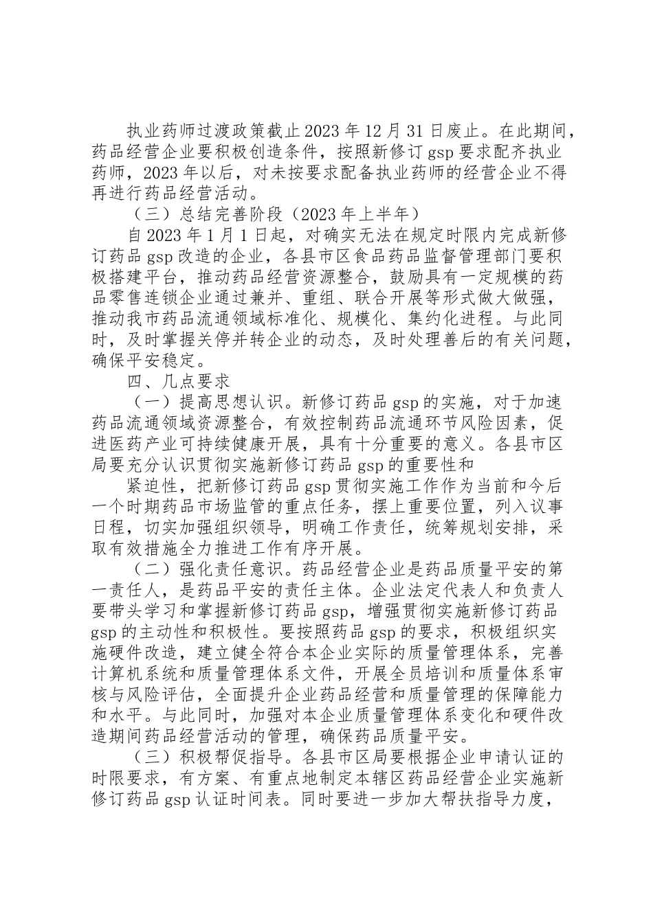 2023年新修订《药品经营质量管理规范》实施方案.doc_第3页