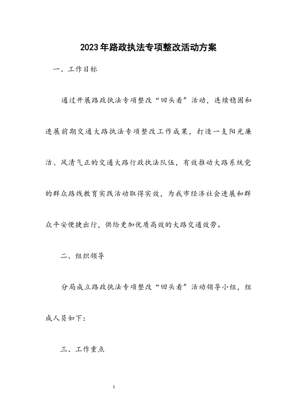 2023年路政执法专项整改活动方案.docx_第1页