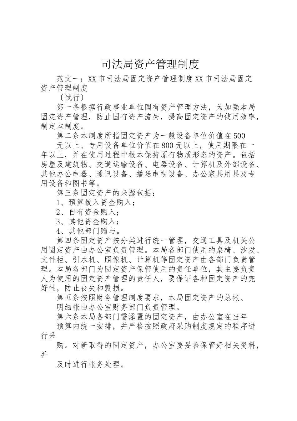2023年司法局资产管理制度.doc_第1页