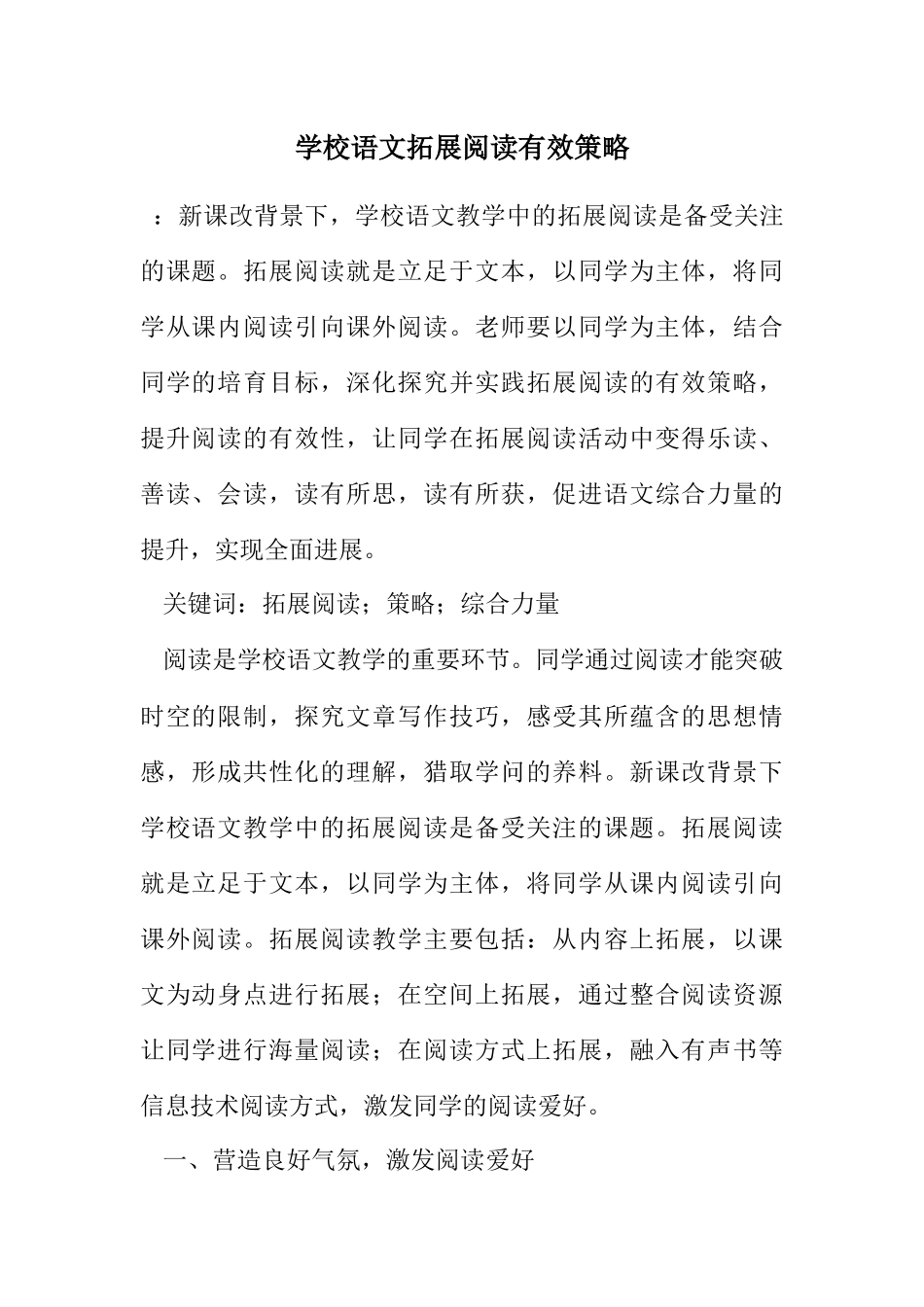 2023年小学语文拓展阅读有效策略.docx_第1页