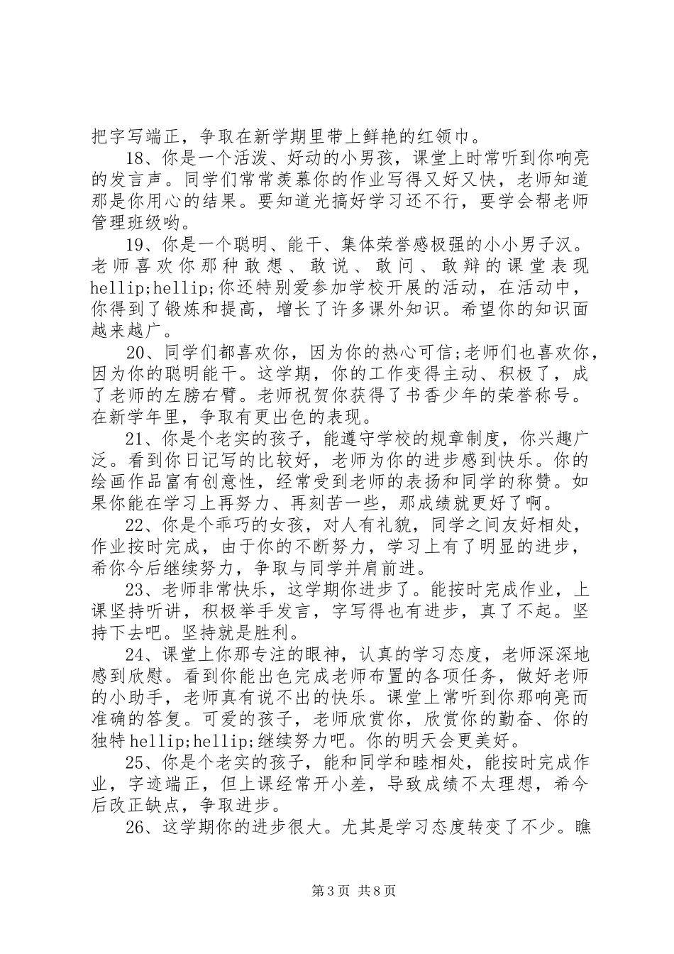 2023年小学二年级男孩学生评语.docx_第3页